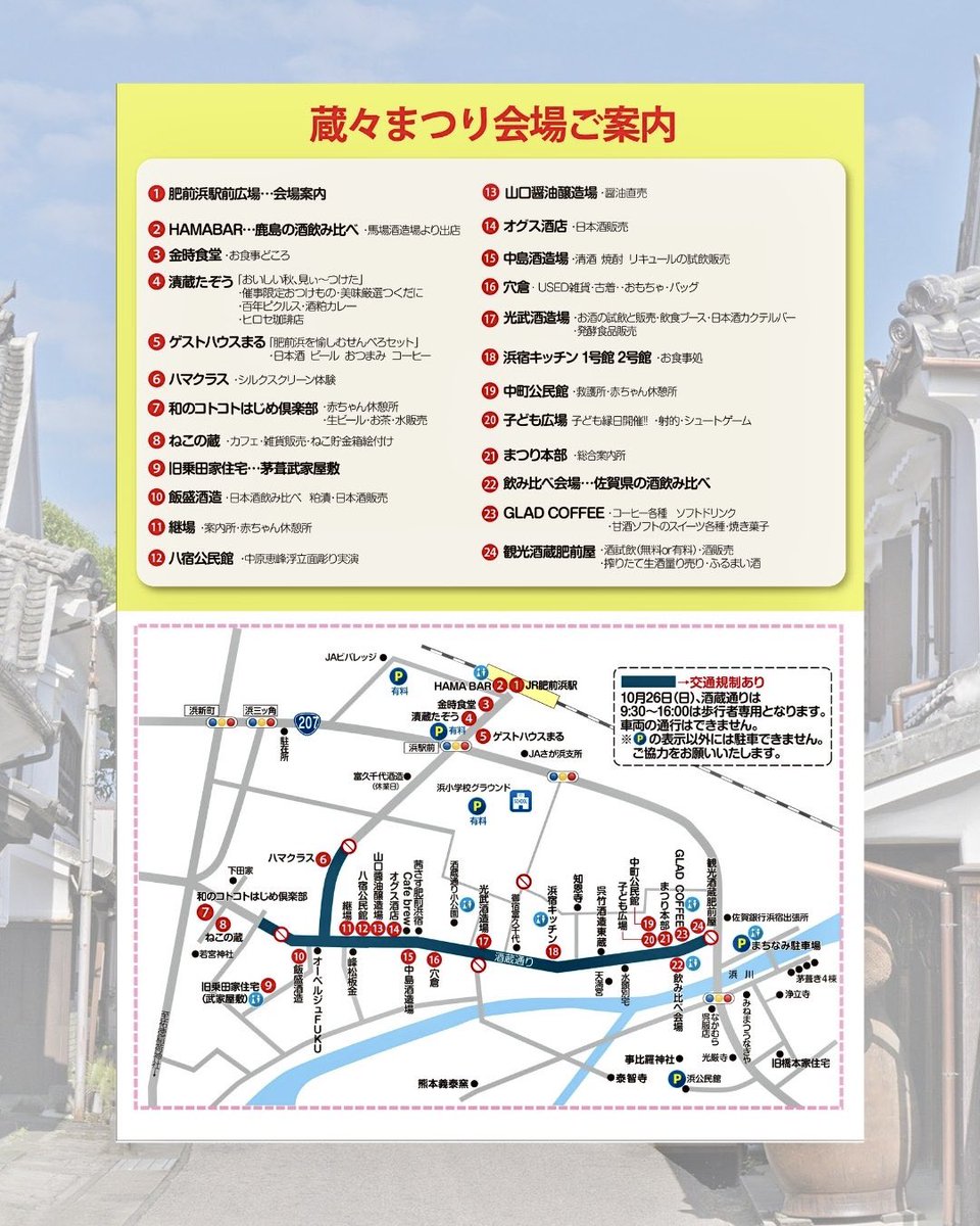 info_kashima's tweet photo. 肥前浜宿 秋の蔵々まつり🍁

《前夜祭》
10月25日(土)17:00〜
THE TAXMAN 10th ANNIVERSARYライブ
有料チケット制

《肥前浜宿 秋の蔵々まつり》
2025年10月26日(日)
10:00-16:00
鹿島市肥前浜宿

鹿島の地酒、音楽に酔いながら秋を楽しみましょう🙌

詳しくは🔗
https://t.co/9HLWCZ4I2y https://t.co/xRWesIEbY7