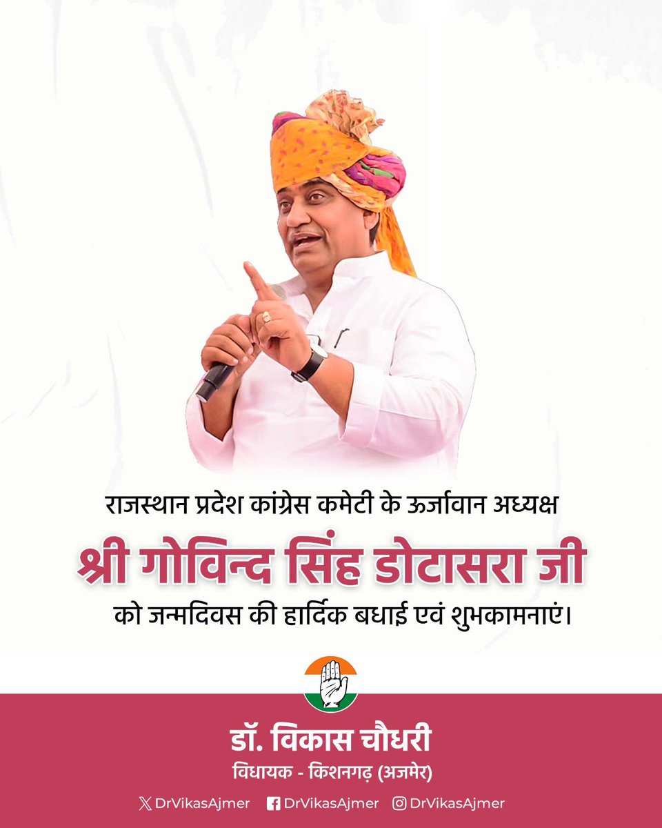 राजस्थान प्रदेश कांग्रेस कमेटी के ऊर्जावान अध्यक्ष श्री गोविन्द सिंह डोटासरा जी को जन्मदिवस की हार्दिक बधाई व शुभकामनाएं।

आपके उत्तम स्वास्थ्य और दीर्घायु जीवन की कामना करता हूं।
 #HappyBirthdayDotasraJi
<a href="/GovindDotasra/">Govind Singh Dotasra</a> <a href="/INCRajasthan/">Rajasthan PCC</a>