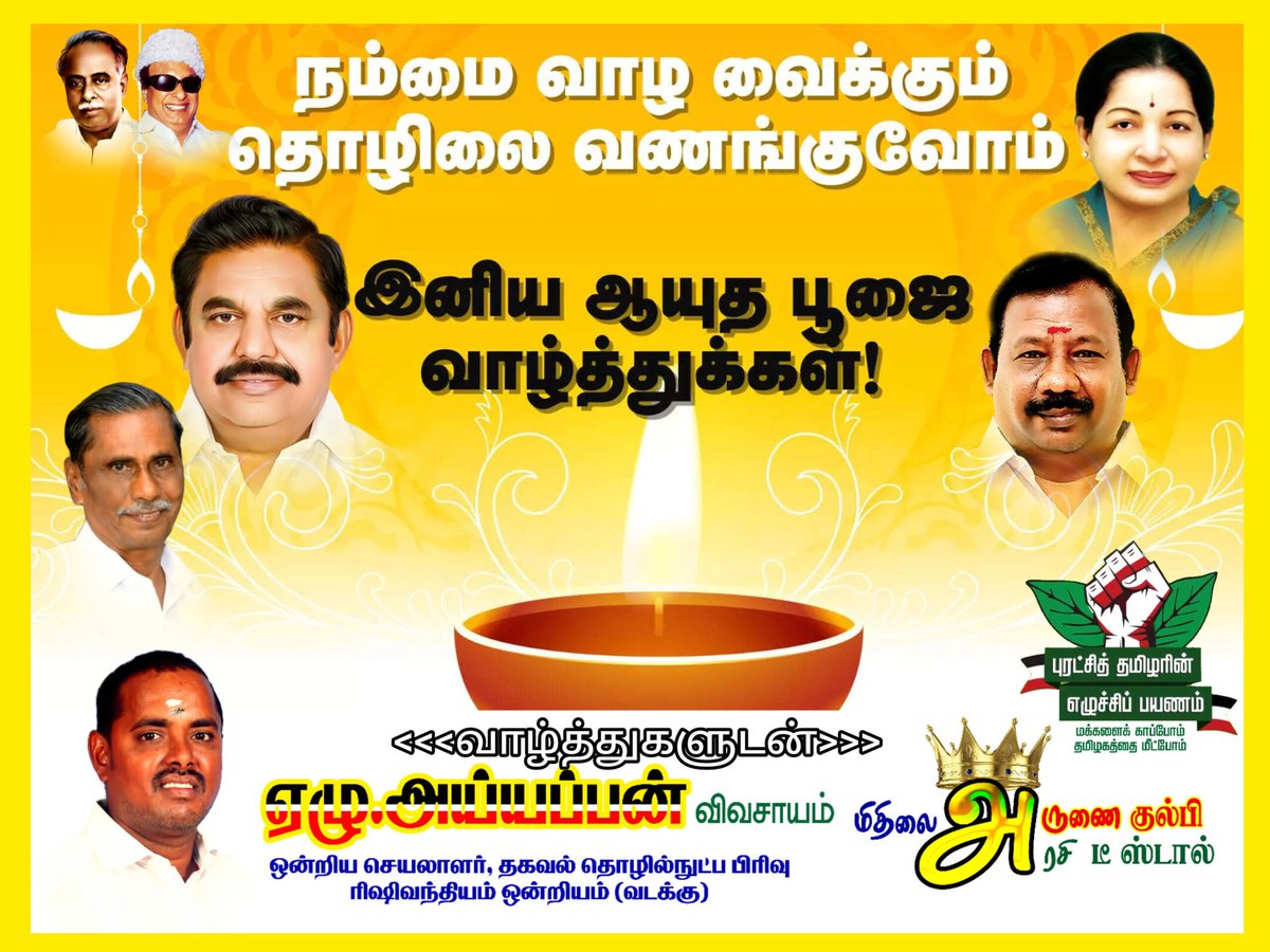 AyyappanAIADMK's tweet photo. செய்யும் ஒவ்வொரு செயலிலும் கருவியாகவும் அறிவாகவும் இருந்து செயல்படும் இறைவனுக்கு என்றென்றும் நன்றியை தெரிவித்துகொள்கிறோம். இன்று தொடங்கும் நம் அனைத்து காரியங்களிலும் இறைவனின் அருள் பரிபூரணமாக இருந்து வெற்றியை நமக்கு தரட்டும்....
அனைவருக்கும் என் இனிய ஆயுத பூஜை நல்வாழ்த்துக்கள்! https://t.co/lmoQdLXbku