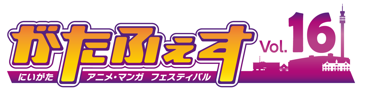 速報📢 ／ 新潟から世界へ！アニメ・マンガ・サブカルの祭典 『がたふ