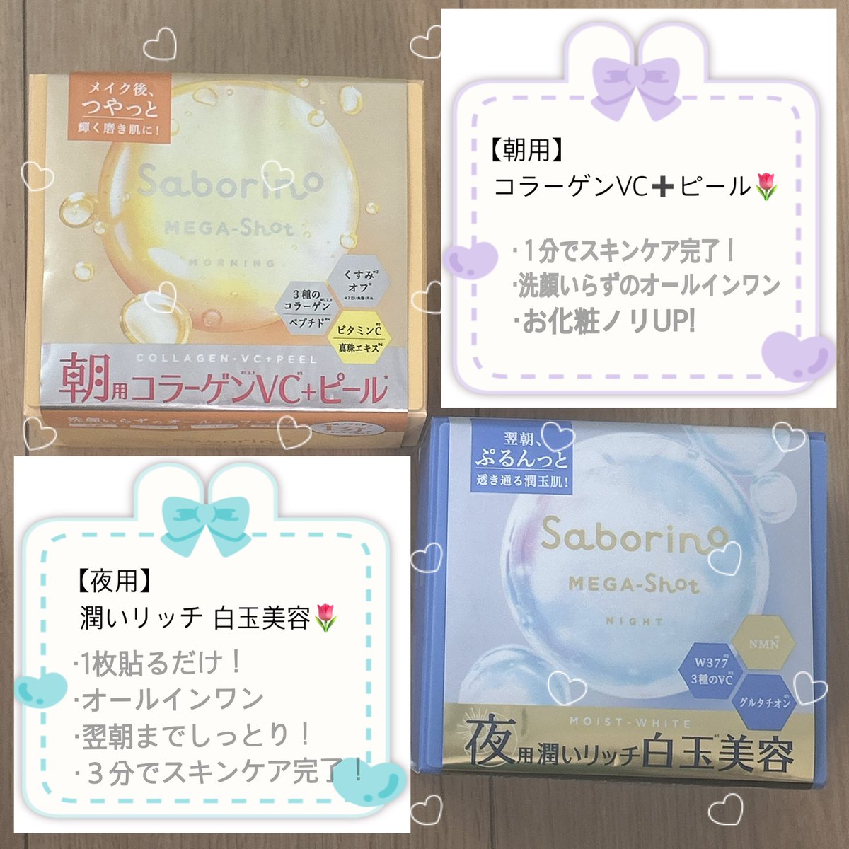 aoi_mz2's tweet photo. Ｓａｂｏｒｉｎｏ　　MEGA Shot
--サボリーノ-- メガ　ショット

【朝用】ツヤピールマスク
【夜用】白玉美容マスク
朝は洗顔いらずの１分でスキンケアできるし夜は翌朝までしっとりスキンケアが３分！！
最高すぎアイテム👍
 #PR  #モニター  #saborino 
 #コスメルポ本音レビュー https://t.co/A2n4bHp4RR