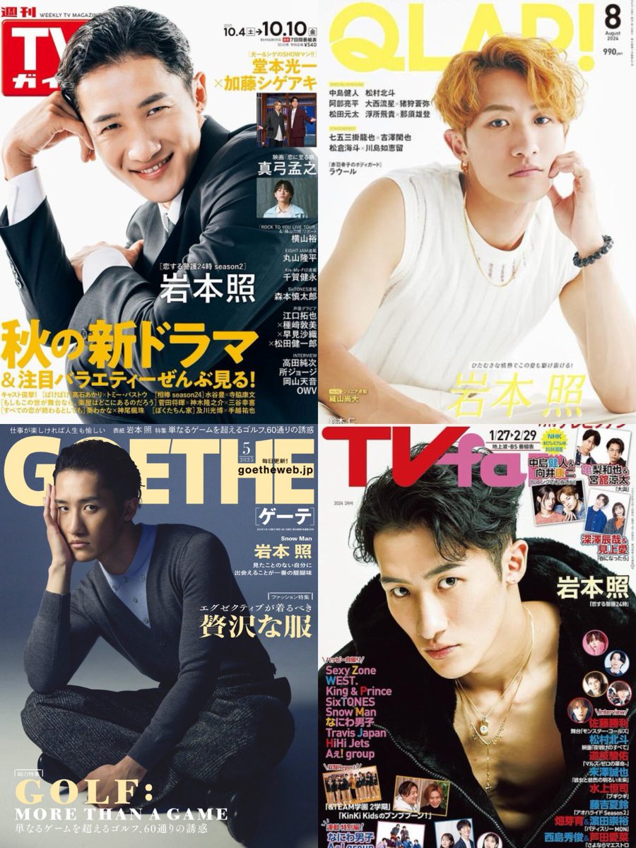 本日発売📚】🟠TVガイド10/10号🟠の 表紙を飾る💛#岩本照 さん
