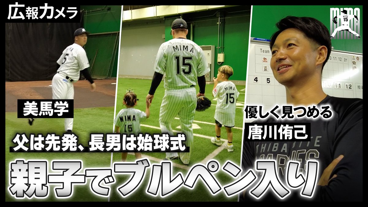 9/30(火)、#美馬学 投手の引退試合の舞台裏にカメラが潜入！現役最終登板前、親子でブルペン入りやトレーナールームでの様子を公式YouTubeで公開しました。ぜひ、ご覧ください！

▼youtu.be/6xPLaa45uDk
#chibalotte #広報カメラ