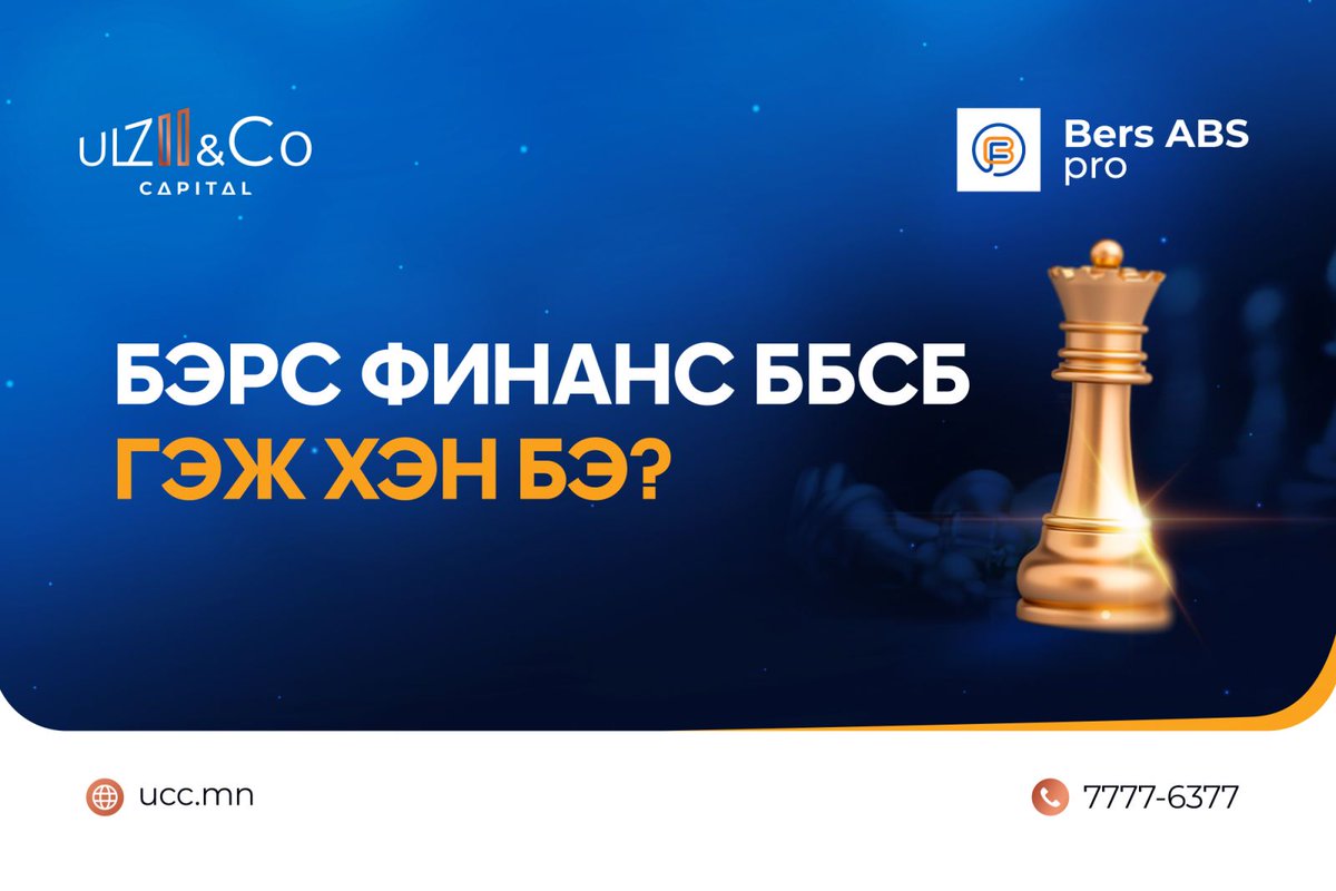 Бэрс 4.0 ХБҮЦ-ийн анхны үүрэг гүйцэтгүүлэгч  "Бэрс Финанс" ББСБ -ийн тухай мэдээллийг хүргэж байна.

Дэлгэрэнгүй унших👉shorturl.at/C0eiX
Та бүхэн хөрөнгө оруулалтын талаар мэдээлэл авах бол доорх холбоосоор орж мэдээллээ үлдээнэ үү.
👉forms.office.com/r/3yBN7FFZwS
☎️7777-6377