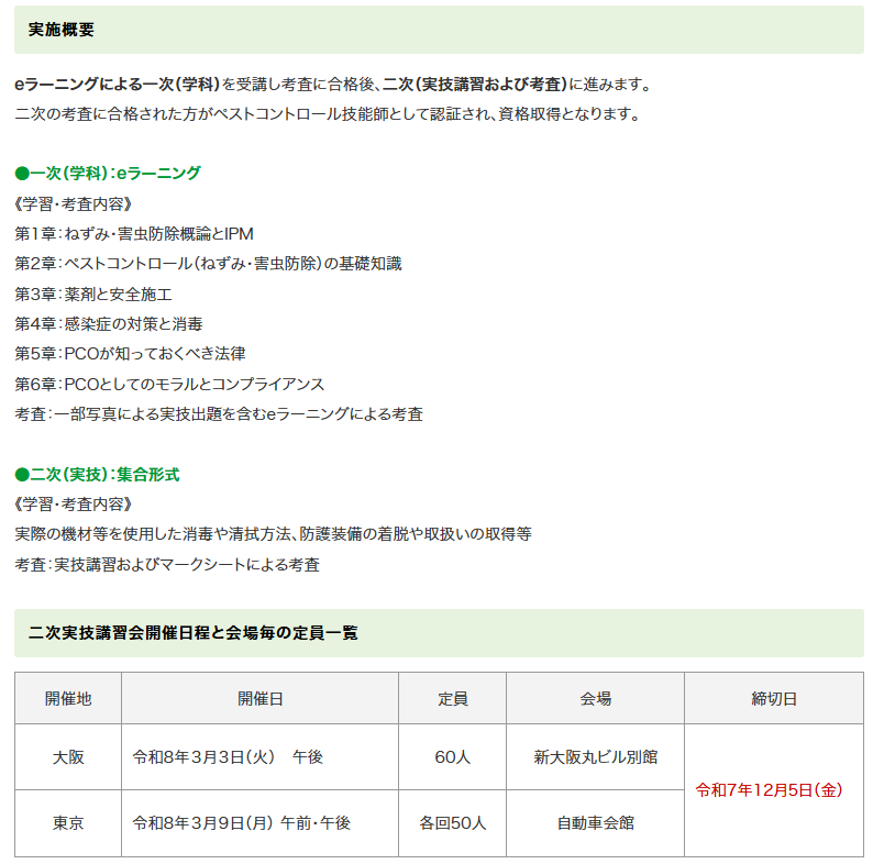 JPCA1's tweet photo. 🍀申込受付スタート🍀
【ペストコントロール技能師新規認証講習会】
今年度の技能師講習会の申込受付が始まりました！
詳しくは、ホームページより開催案内をご確認ください。
＃ペストコントロール
＃害虫防除　＃基礎
https://t.co/qCuv1ZqGIy https://t.co/aNuHQVTVxa