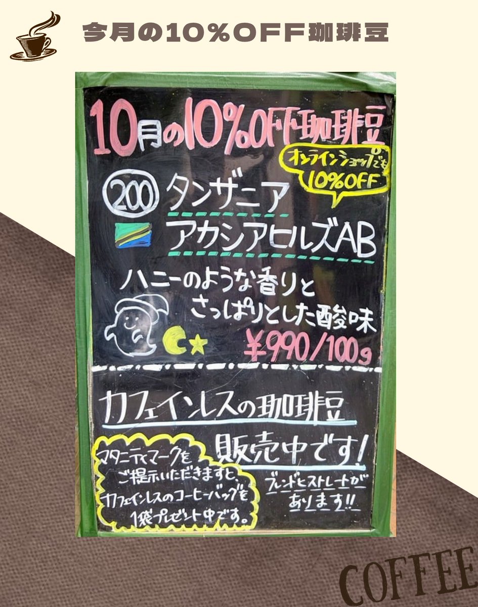 cbsotsuka's tweet photo. 🥇10月の10%OFF商品のご案内🏃
【珈琲豆】
200 🇹🇿ﾀﾝｻﾞﾆｱ アカシアヒルズAB
オルデアニ山にあるACE受賞農園

【ドリップバッグ】
B3 習志野ブレンド ナラシド♪
⭐️習志野市ご当地キャラ『ナラシド♪』パッケージ

※珈琲豆10%OFFは通販でも購入可
※ドリップバッグ10%OFFは店頭のみ https://t.co/AlhwshrrDk