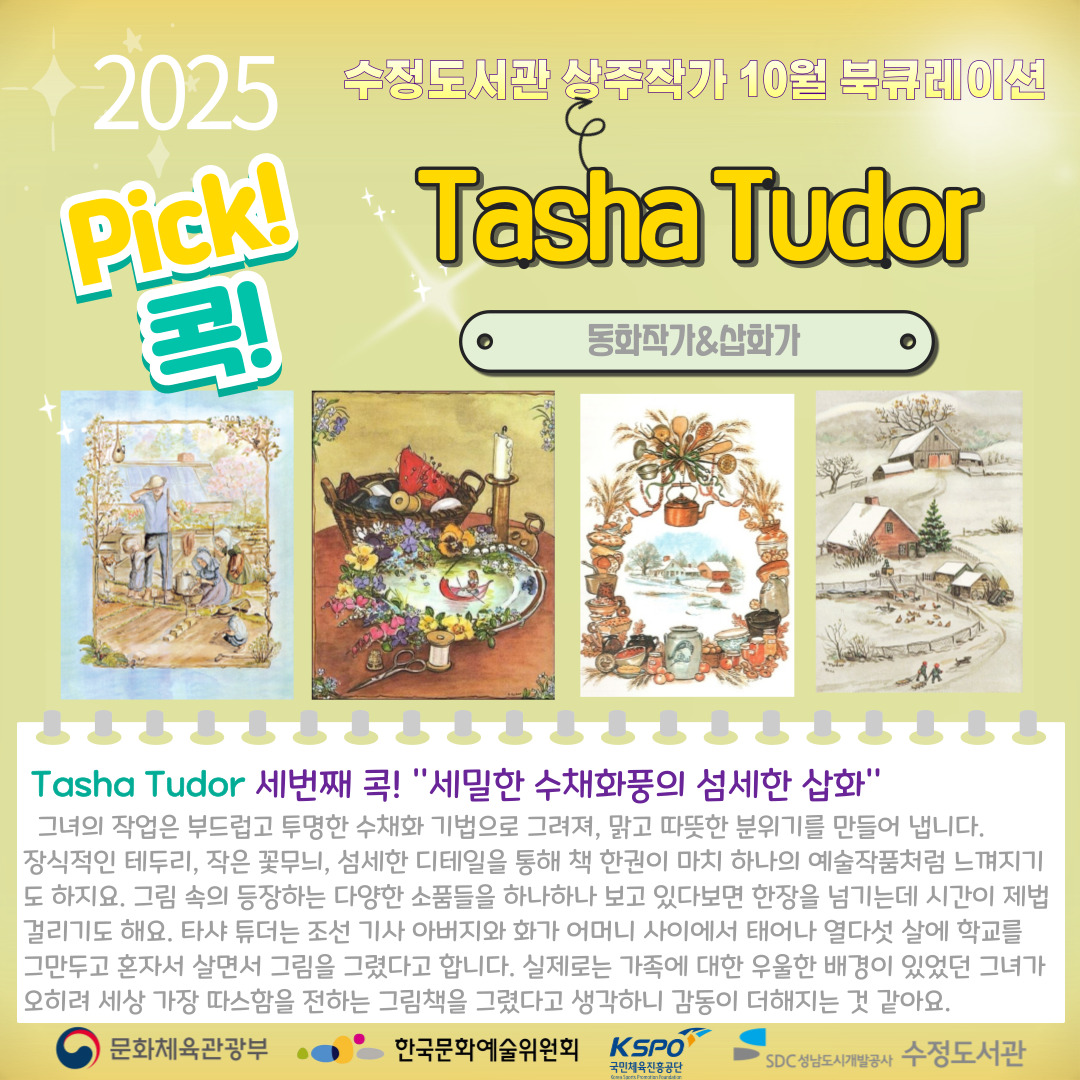 #수정도서관

송하나 상주작가👩‍🏫가 추천하는
💚10월 북큐레이션 픽! 콕!💚

✏️10월의 작가: 타샤 투더

타샤 투더 작가님의 작품에 함께 폭! 빠져보아요🥰

#성남도시개발공사 #성남 #성남시 #도서관 #우수도서관 #상주작가