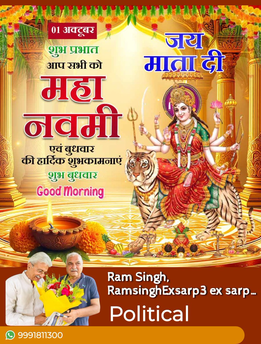 RamsinghExsarp3's tweet image. सभी हरियाणा वासियो को लोकप्रिय पूर्व मुख्य मन्त्री चौ.भूपेंद्र सिंह हुड्डा जी नेता प्रतिपक्ष, पूर्व कैबिनेट मन्त्री अध्यक्ष #HPCC श्री @RaoNarenderS जी की तरफ से #महानवमी की हार्दिक बधाई एवम शुभकामनाऐ। 
@RahulGandhi 
@kharge 
@BSHooda 
@RaoNarenderS 
@DeependerSHooda 
@INCIndia