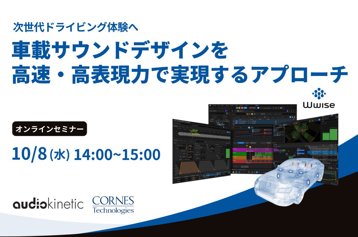 【ウェビナーのお知らせ】2025年10月8日（水）14:00より、コーンズテクノロジー株式会社主催による無料ウェビナーが実施されます。当日は『次世代ドライビング体験へ ― 車載サウンドデザインを高速・高表現力で実現するアプローチ』と題して、当社フィールドアプリケーションエンジニアがWwise