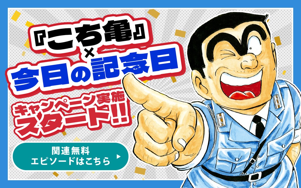 本日スタート！ 『こち亀』×『今日の記念日』 ＼ 世界中で制定されて