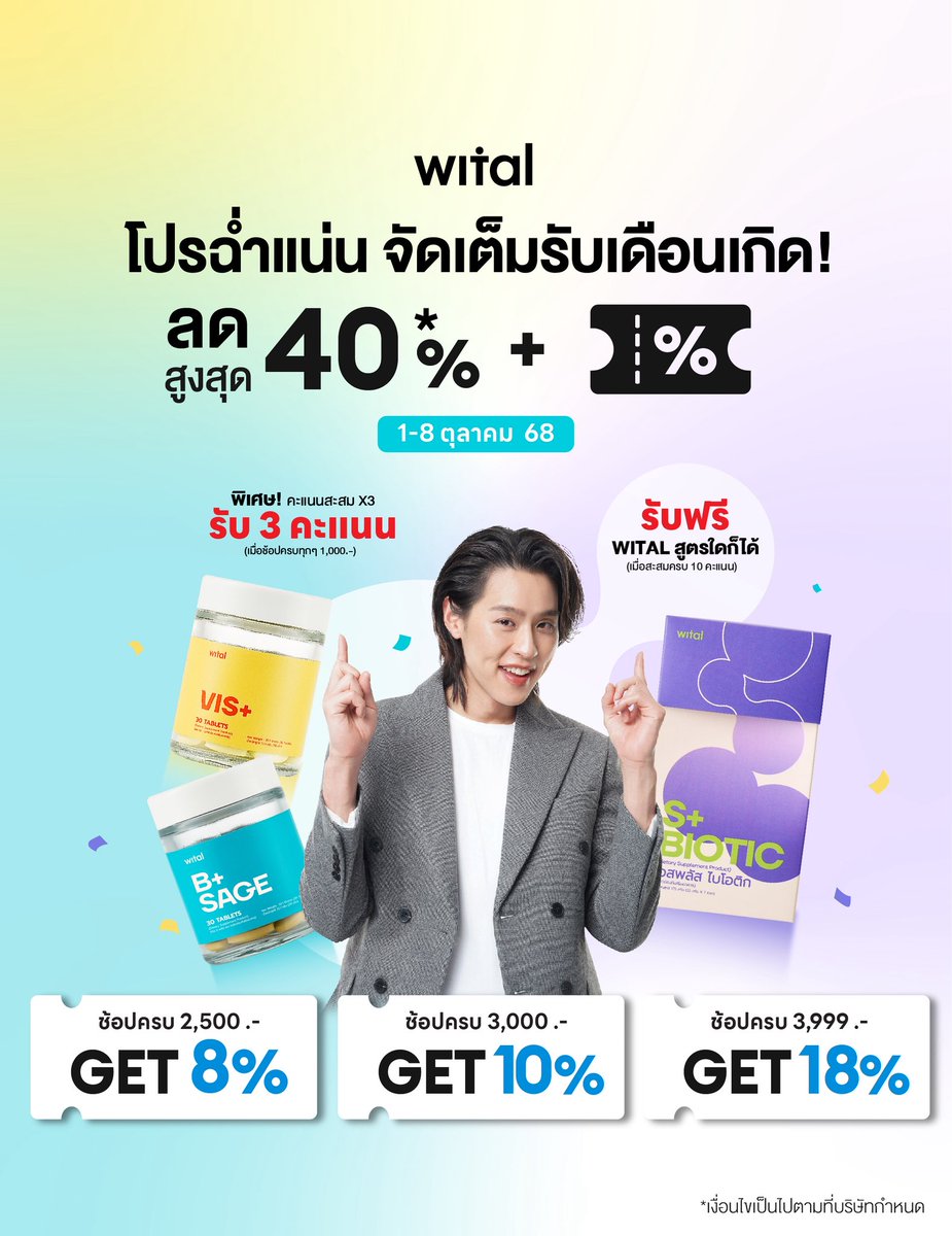 🎉 โปรเดือนเกิด! Wital จัดเต็ม 1-8 ต.ค. นี้เท่านั้น!
👀 บำรุงสายตาให้ชุ่มชื้นด้วย Wital VIS+
🧠 เติมสมองให้โฟกัสเต็มที่ด้วย Wital B+ Sage
💜 ปรับสมดุลลำไส้ เสริมภูมิ Wital S+ Biotic

🔥 ลดสูงสุด 40% + คูปองลดเพิ่ม
🛒 ช้อปครบ 2,500.- GET 8%
🛒 ช้อปครบ 3,000.- GET 10%
🛒 ช้อปครบ