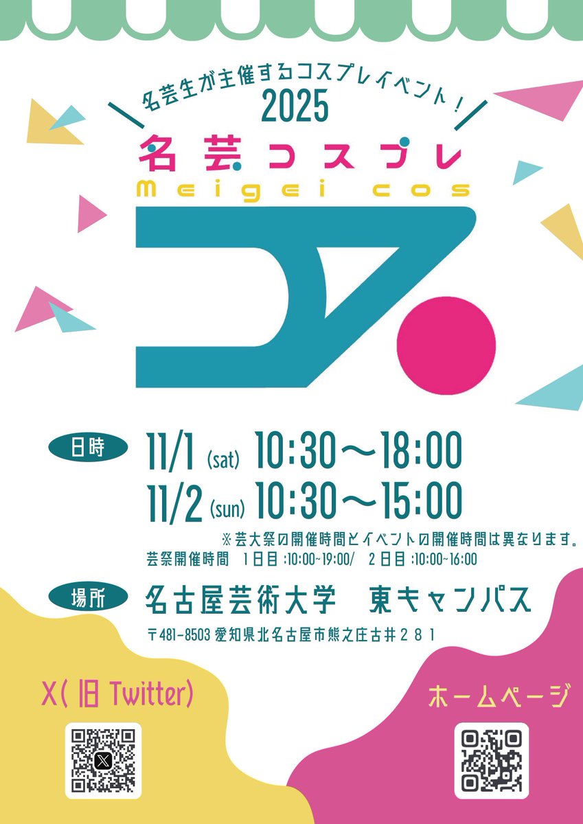 【✨申し込み開始✨】

ついに #名芸コス2025 の募集が開始‼️参加申し込みはこちらから💁✨

参加規約を一読の上お申し込みください🥳

たくさんの参加をお待ちしております🎶

⬇️⬇️⬇️
forms.gle/gGGgaduPNzYjos…

 #コスプレイベント
 #名芸コス