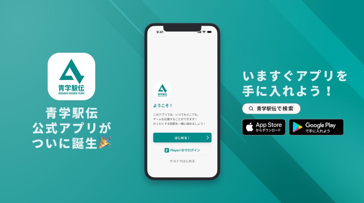 青学駅伝公式アプリが本日ついに公開されました！
最新ニュースやレース速報、選手のインタビューなど、様々な情報を発信していきます。

【Apple Store】
x.gd/E0lqY

【GooglePlayストア】
x.gd/6mWdP

#青学駅伝
#青学駅伝公式アプリ