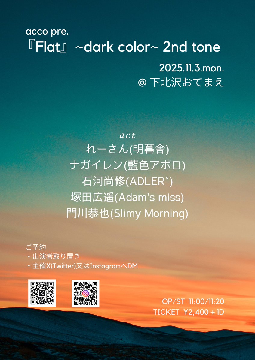 📣アクト解禁！！
🟩🟩🟩🟩🟩🟩🟩🟩🟩🟩🟩
acco pre.
『Flat』~dark color~ 2nd tone
2025.11.3.Mon.
@下北沢おてまえ
🟩🟩🟩🟩🟩🟩🟩🟩🟩🟩🟩

5組が織り成す音は
どんな色調になるのか
ぜひ体感して下さい

<a href="/re__sann/">れーさん</a> 
<a href="/nagai_aiiro/">ナガイレン｜藍色アポロ</a> 
<a href="/nao_adler/">石河尚修</a> 
<a href="/t_k_d_adam/">塚田広遥 Adam's miss</a> 
<a href="/inu_kawa3/">門川恭也</a> 
<a href="/chikamichi_otem/">下北沢近道/おてまえ</a>