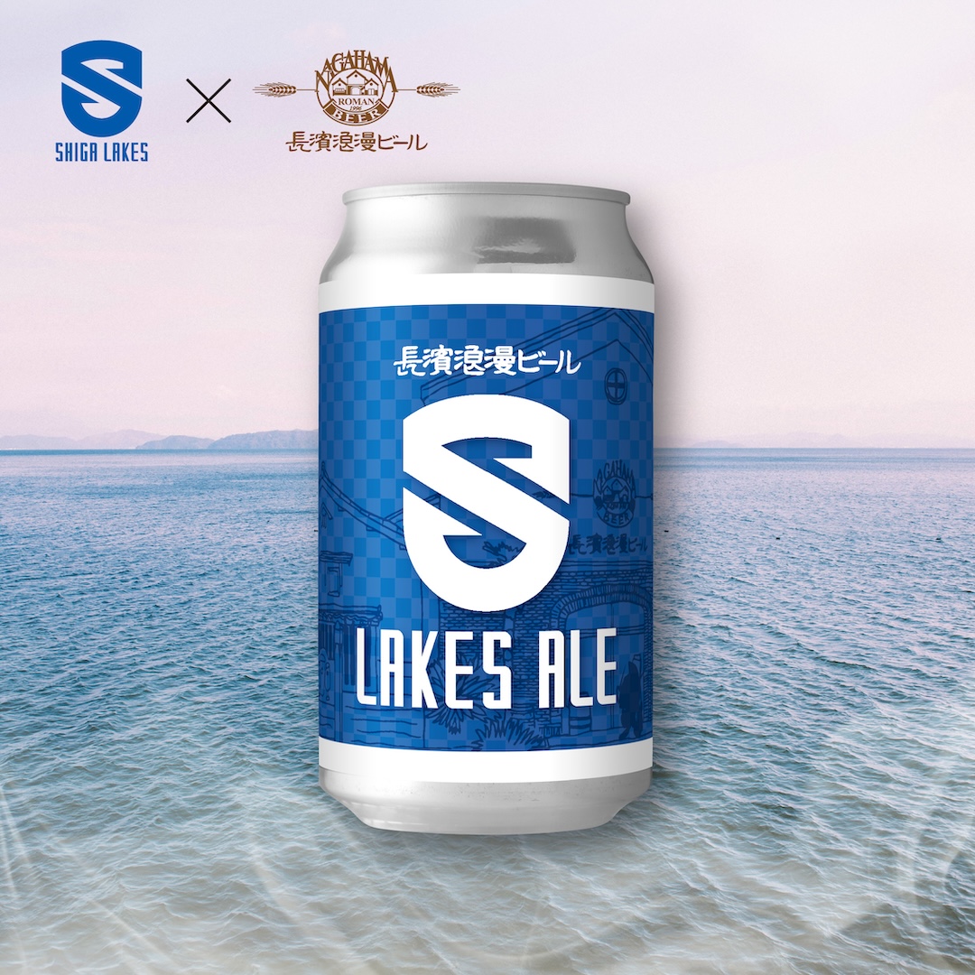 🍻長濱浪漫ビールとコラボ 応援ビール第一弾『レイクスエール』を発売