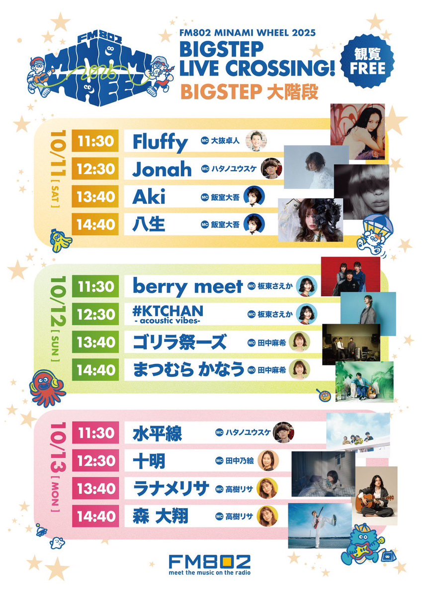 minamiwheel's tweet image. #ミナホ 大階段ステージ解禁📣💥

／
🎸#FM802 MINAMI WHEEL 2025 🍞
「BIGSTEP LIVE CROSSING！」
＼

ミナホ期間の各日11:30〜
BIGSTEP大階段で開催🎉

ミナホPASSがなくても誰でも観られる！

FM802 DJ’sのMCとお届けする
観覧フリーのアコースティックライブ✨

詳細は⏬
minamiwheel.jp