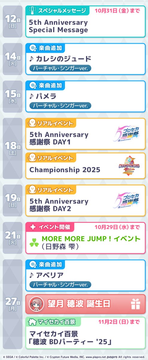 今月の #プロセカスケジュール📅

2025年10月のイベント・楽曲追加日などの情報を公開✨

#プロセカ