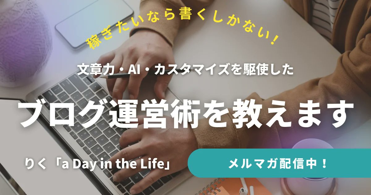 りく@ブログ運営で稼ぐ方法を発信中 tweet media