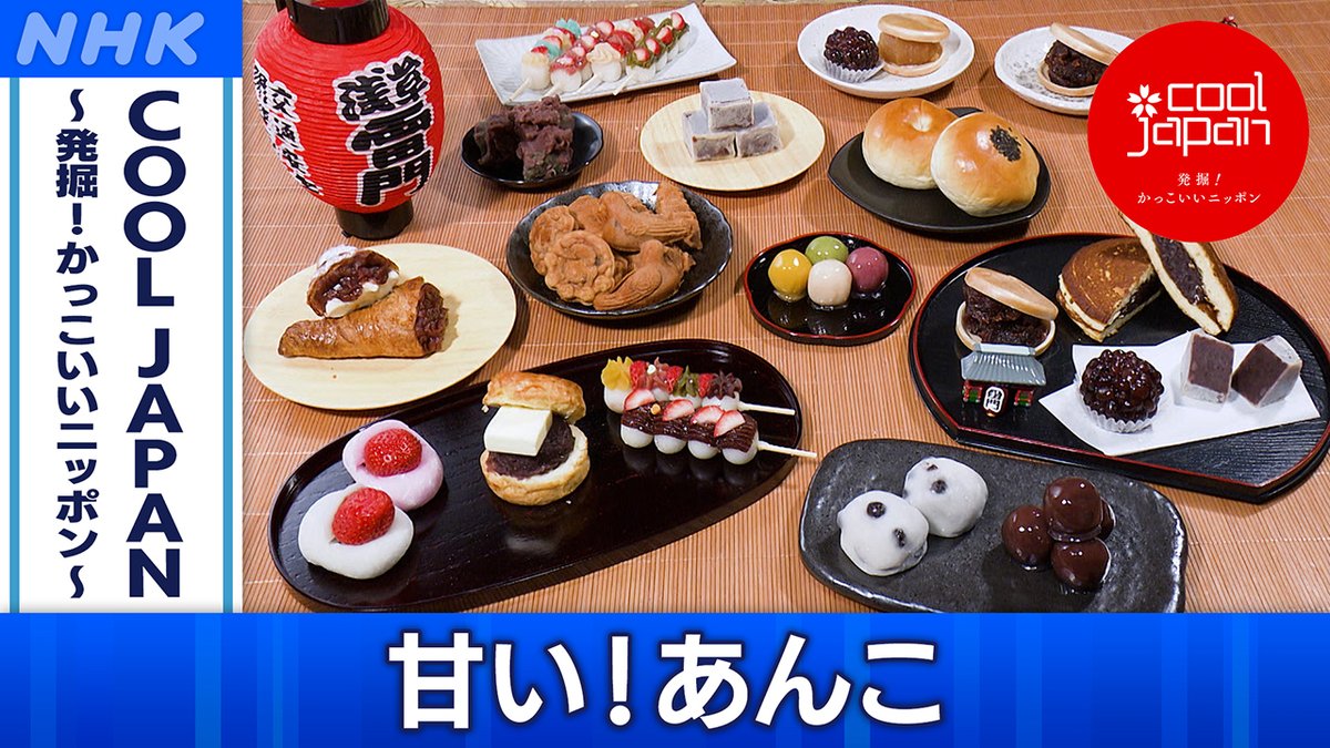 📺[BS]今夜7時30分 「COOL JAPAN」 甘い！あんこ かつて外国人が