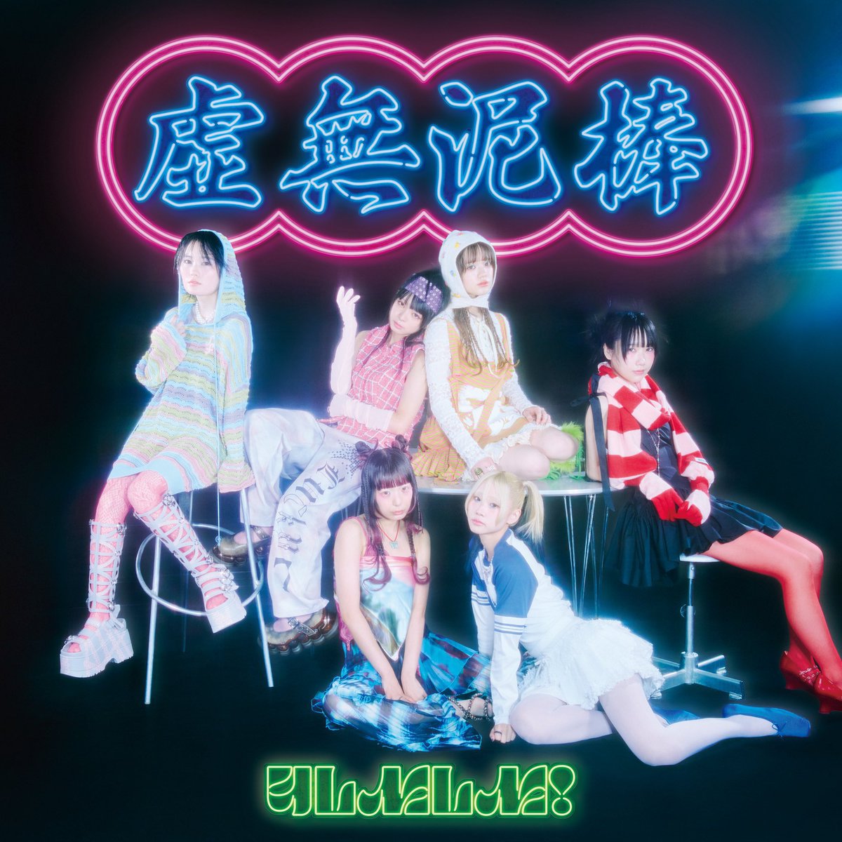 💿🚨👣オンライン特典会👣🚨💿 ゆるめるモ！ 『虚無泥棒』リリース記念