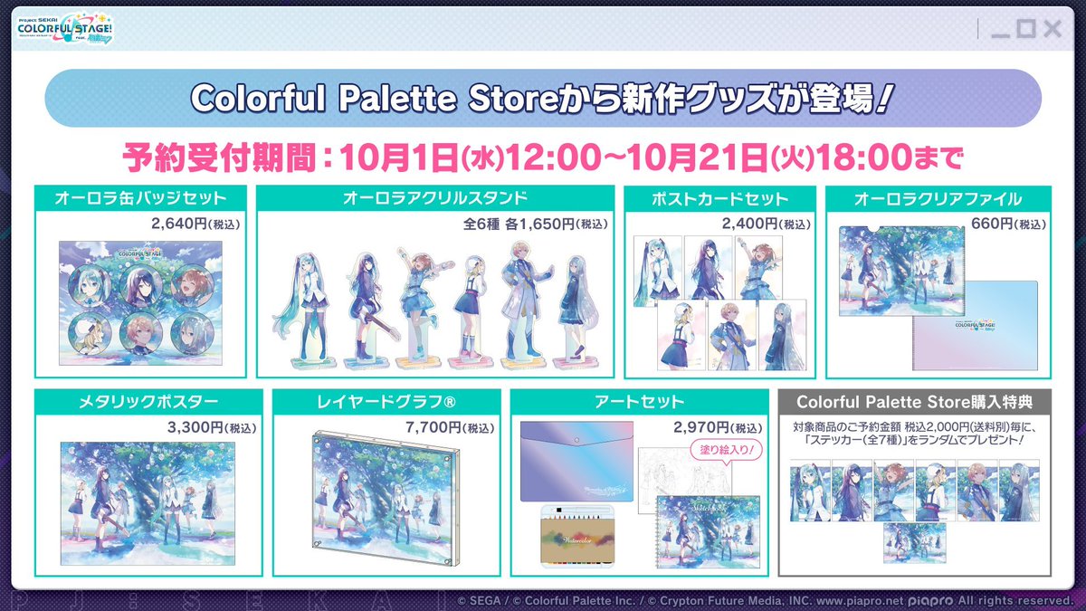 プロセカ 新グッズ アニメイトで予約開始 ✓プロジェクトセカイ