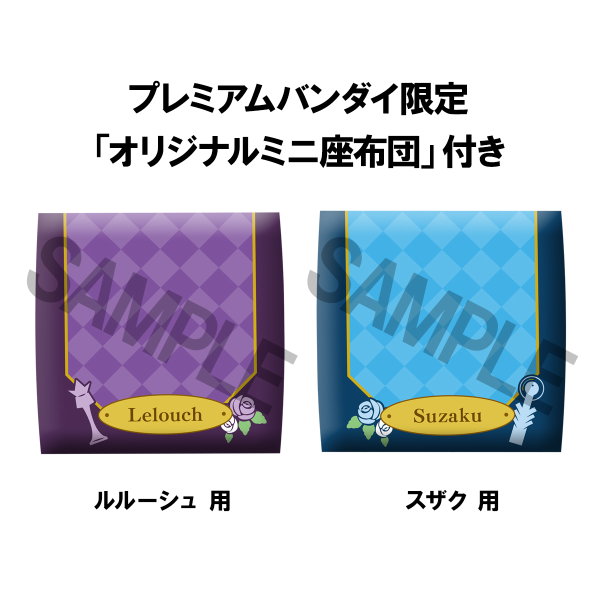 megahouse_tori's tweet photo. 【#コードギアス】

◤特典情報◢
╋━━━━━━━
るかっぷ コードギアス
ルルーシュ・ランペルージ
枢木スザク
　　　━━━━━━━╋
🎁プレミアムバンダイ限定特典
限定座布団

⏰予約開始は10月2日(木)

https://t.co/r29YhjH2gH
#geassp #るかっぷ https://t.co/YnfFk6ckBK