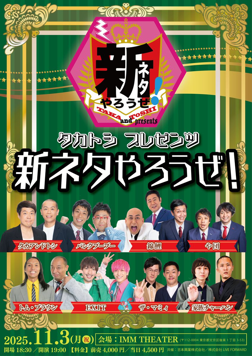 タカトシ寄席3/1 情 報 解 禁 🎊 ＼ 11/3（月・祝）開演19:00 「タカトシ プレゼンツ