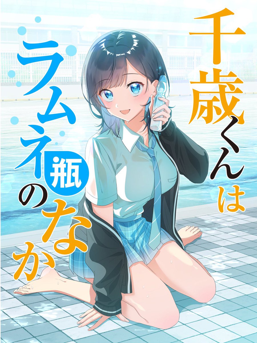 🌙情報解禁🌙 『千歳くんはラムネ瓶のなか』のフルカラー＆縦