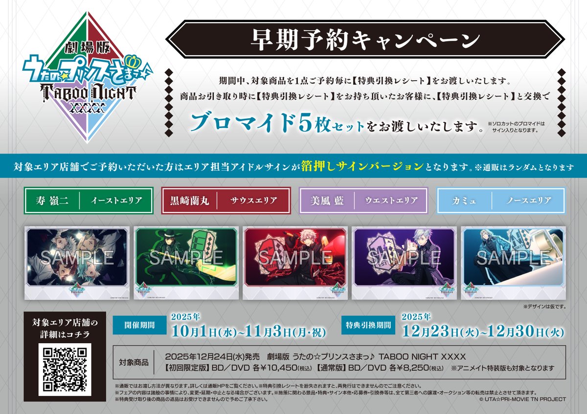 Blu-ray&DVD12/24発売決定！】 『劇場版 うたの☆プリンスさまっ 
