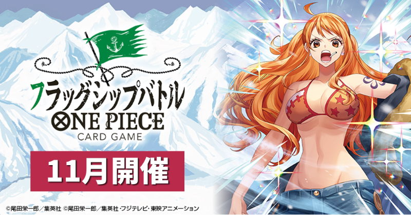 ☆イベント情報☆ 『#ONEPIECEカードゲーム フラッグシップバトル』11