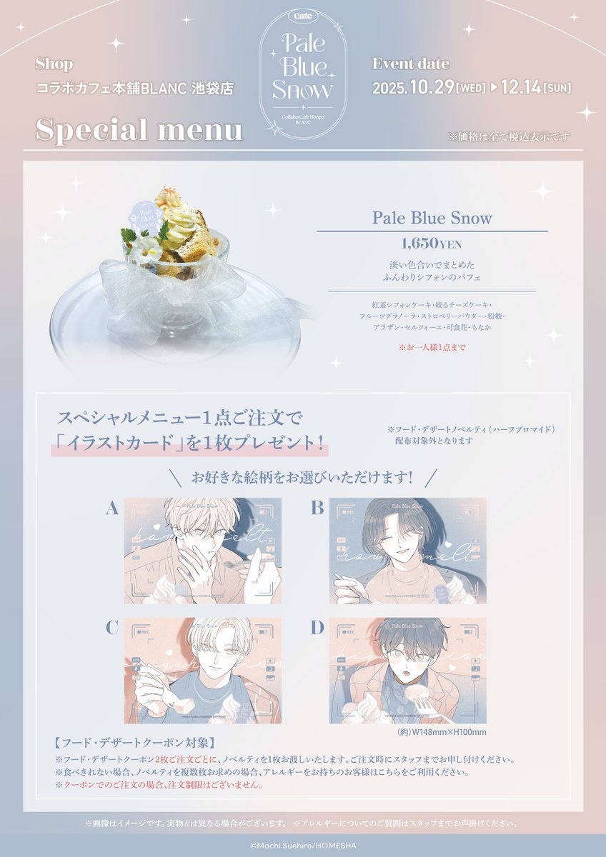 末広マチ 先生 コラボカフェ本舗 芽吹俊 白浜雪深 How to melt 末広マチ先生 × #コラボカフェ本舗BLANC ☕❄ Cafe Pale Blue Snow