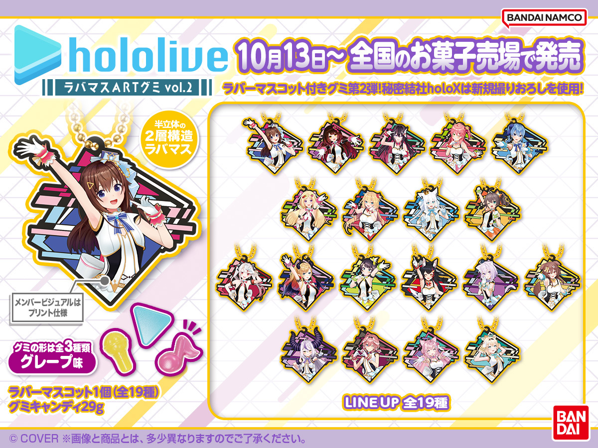 発売日決定／ 「ホロライブ ラバマスARTグミ vol.2」 10月13日に全国の