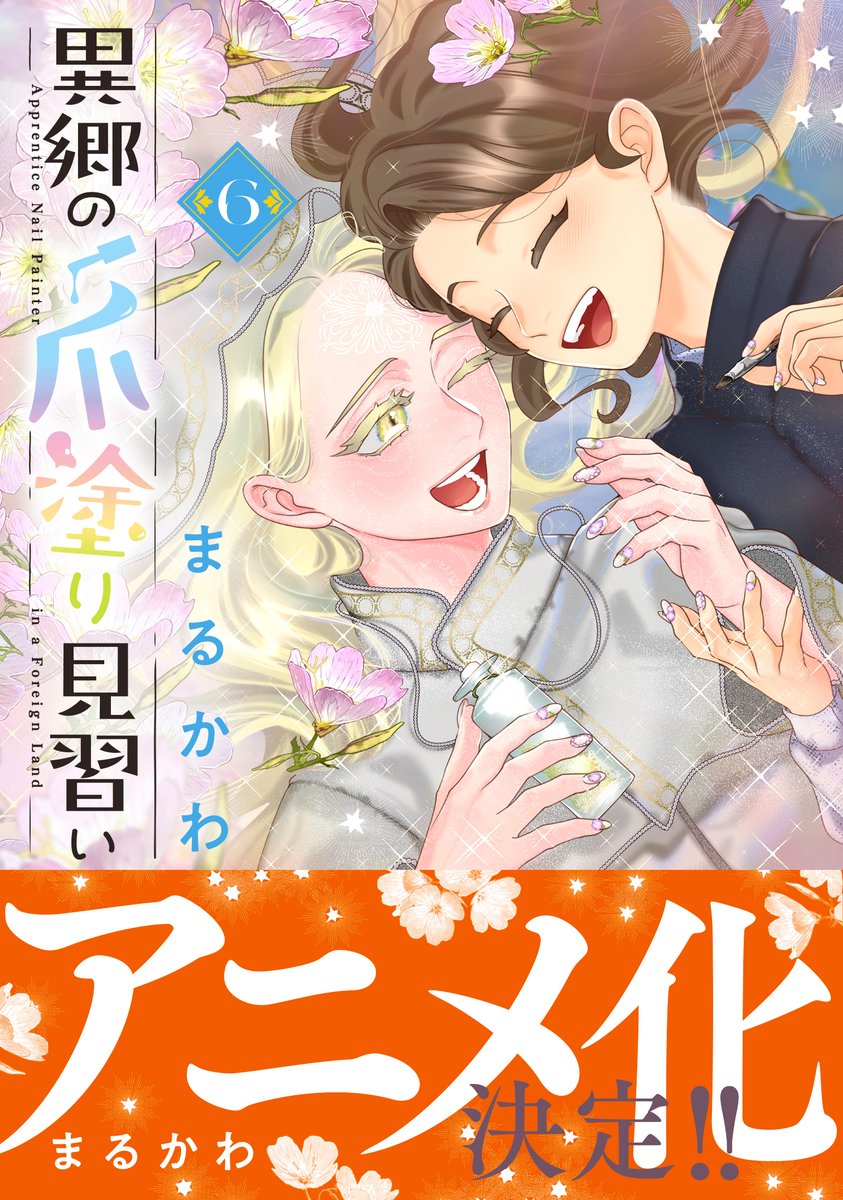 pashcomics's tweet image. ＼✨💅10/3発売💅✨／

『異郷の爪塗り見習い』
コミックス第6巻は
「アニメ化決定」帯が目印です！

連載時そのままのカラー印刷でお届け！
描き下ろし漫画も収録🙌

特典情報⏩comicpash.jp/news/345736
Amazonでのご予約⏩amzn.to/3HDlW2G
#異郷の爪塗り見習い