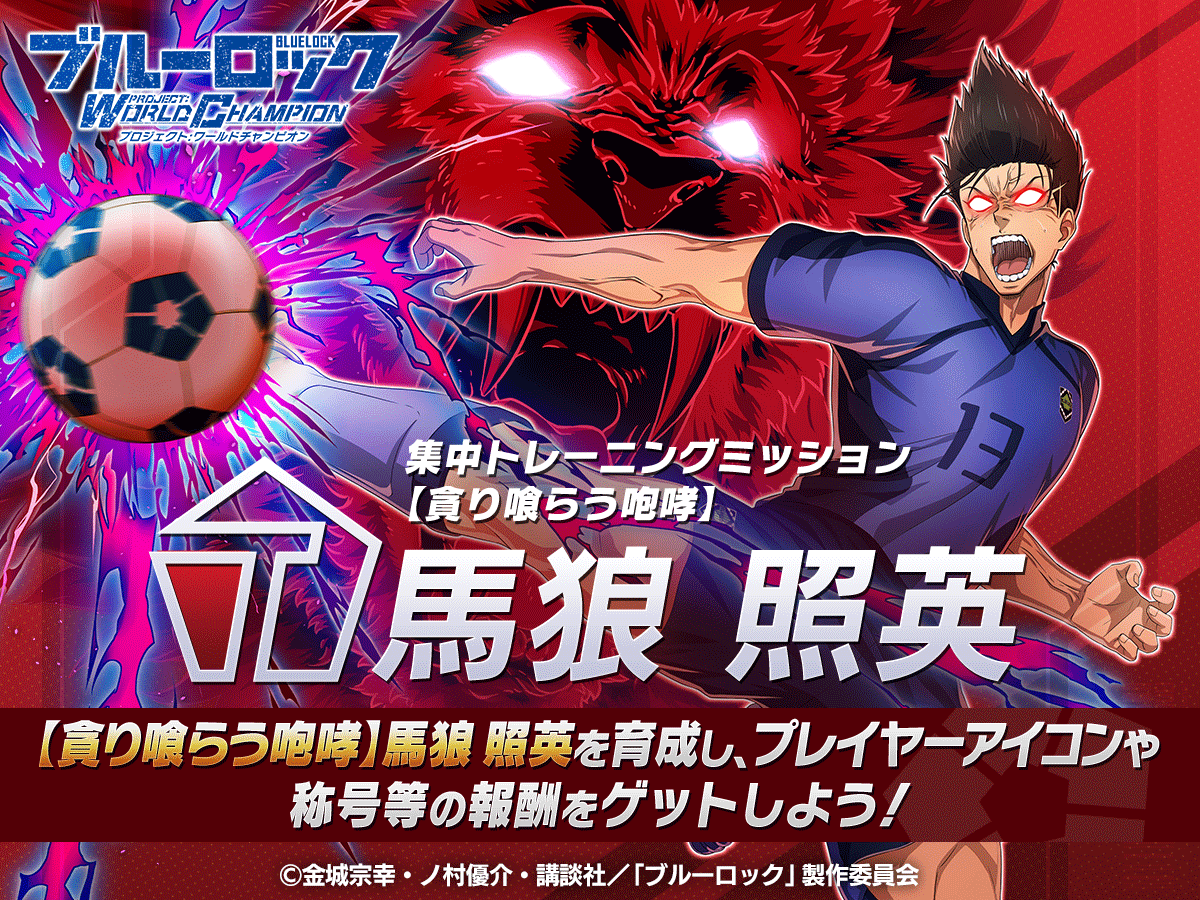 ✨エフェクト称号GETのチャンス✨ 「集中トレーニングミッション-馬狼