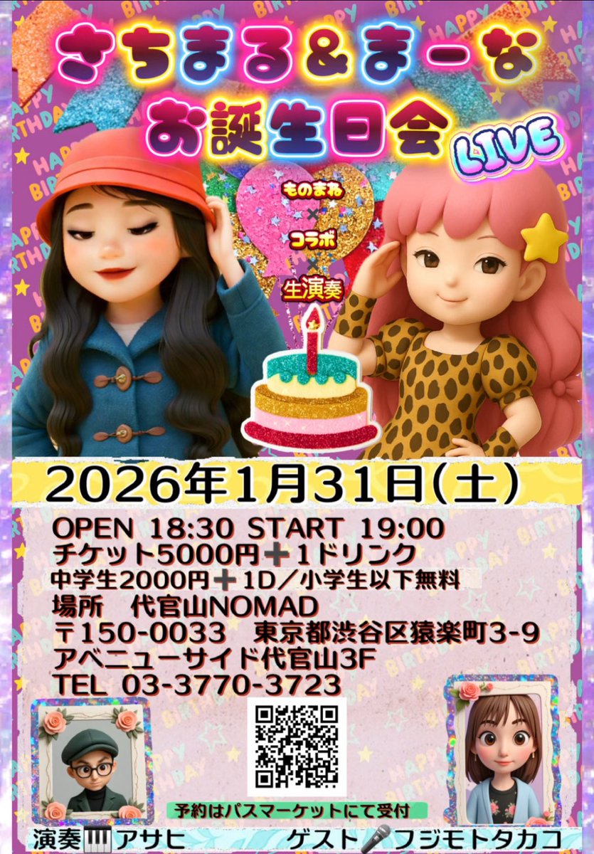 さちまるさんとお誕生日ライブしまーな
チケット本日から発売スタート

passmarket.yahoo.co.jp/event/show/det…

2026年1月31日（土）
会場：代官山ノマド
OPEN 18:30 / START 19:00
【出演】さちまる／まーな
【演奏】アサヒ
【ゲスト】フジモトタカコ
【チケット】
一般（高校生以上）5,000円＋1Ｄ
中学生