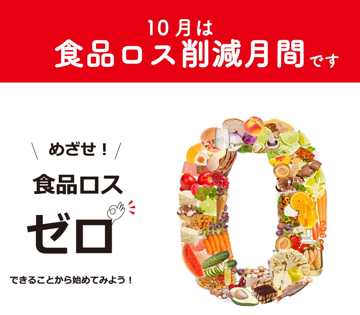 今月は #食品ロス削減月間🌱 日々の生活の中で出てくるフードロスを