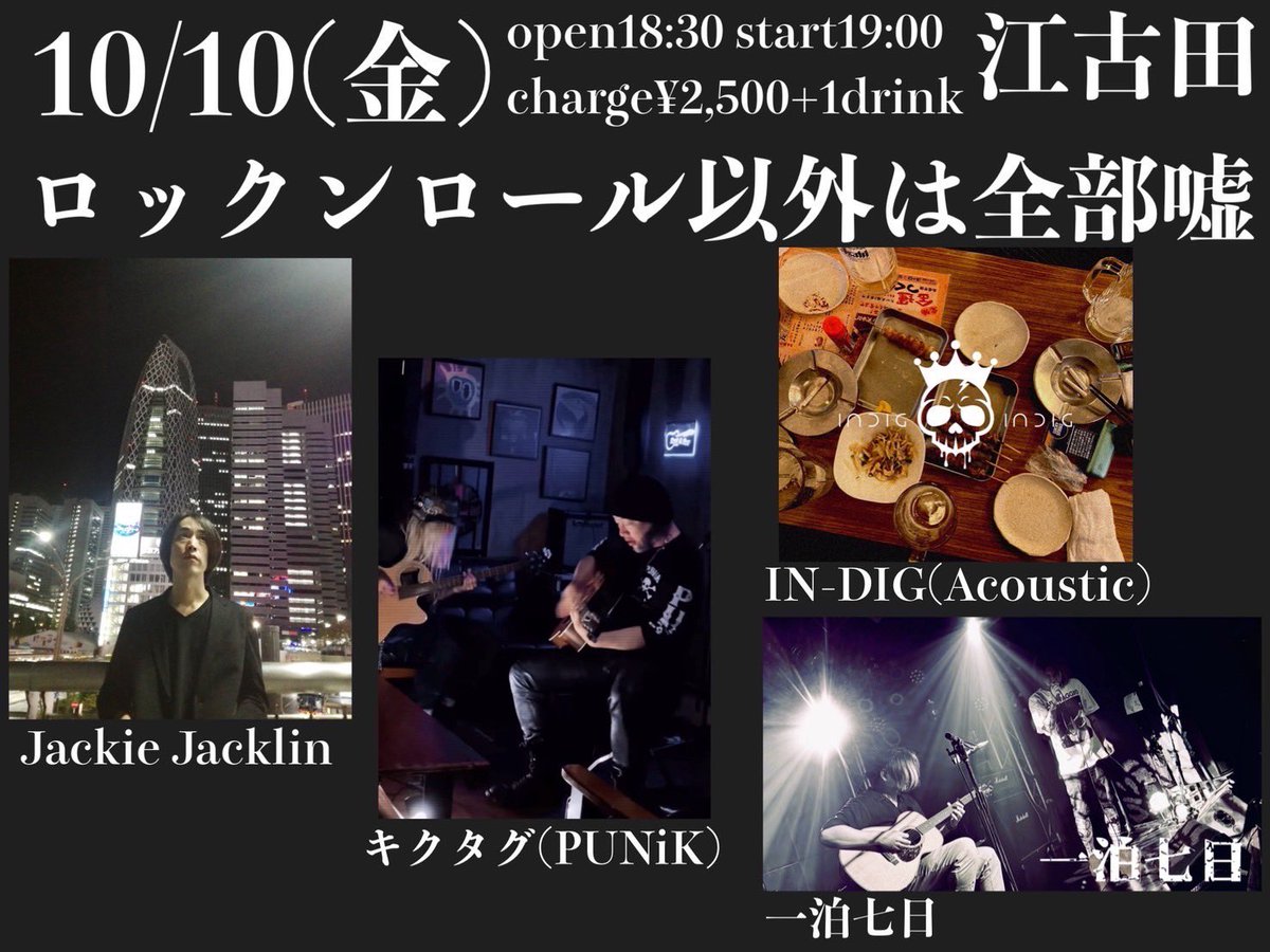 今月のIN-DIGはコチラ💀👇

10/10（金）江古田　ロックンロール以外は全部嘘
アコースティックイベント🎤
IN-DIGは19:45から出演💀

10/24（金）渋谷　La.mama
バンドの推し曲を2曲だけ披露するコンセプトイベント🎸
前売🎫1000円+🥤でオテゴロ💴
IN-DIGは19:50から出演💀

ミニキテネ！💀