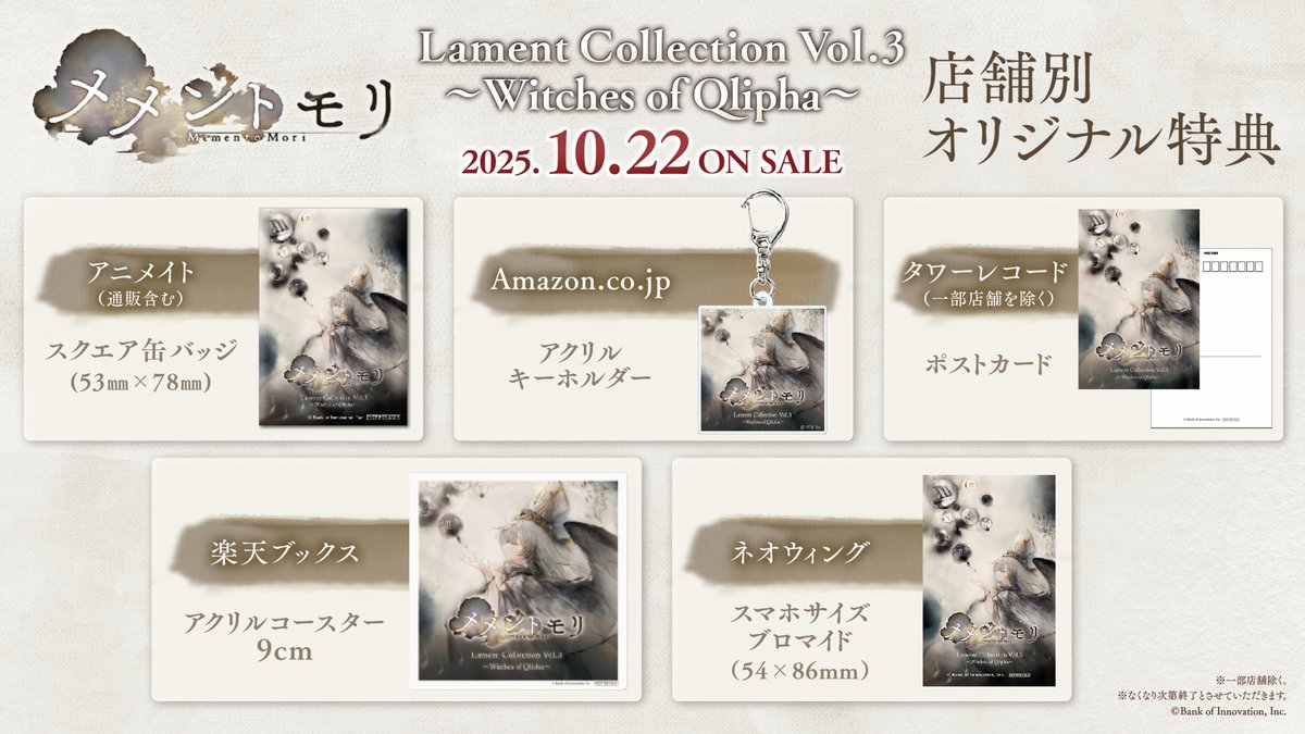 CD第3弾！店舗別特典 公開！／ 10月22日発売 「#メメントモリ Lament