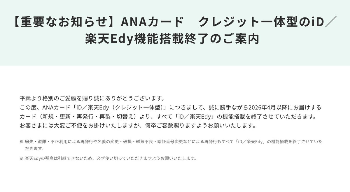 重要なお知らせ】ANAカード クレジット一体型のiD／楽天Edy機能搭載終了のご案内 https://t.co/LppSwzYlJ2
