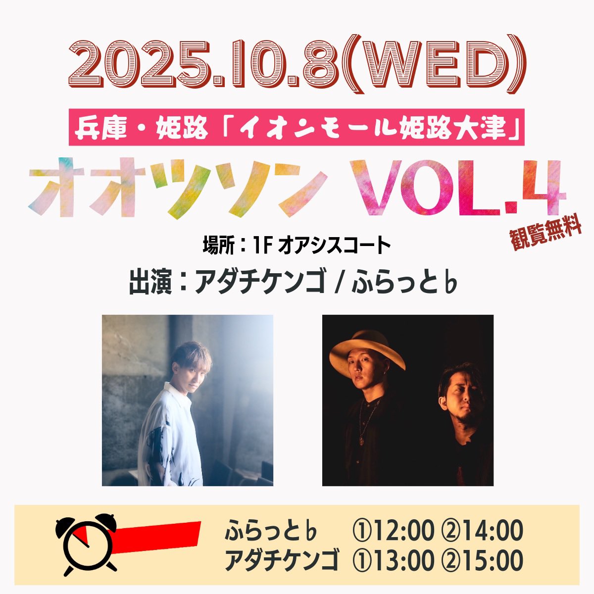 ｡𖥣𖥧𖤣 FREE LIVE 𖤣𖥧𖥣

🗓️ 2025.10.8(水)
兵庫・姫路「イオンモール姫路大津」

オオツソン Vol.4

出演：アダチケンゴ/ふらっと♭
場所：1F オアシスコート

《タイムテーブル》
12:00 ふらっと♭
13:00 アダチケンゴ 
14:00 ふらっと♭
15:00 アダチケンゴ