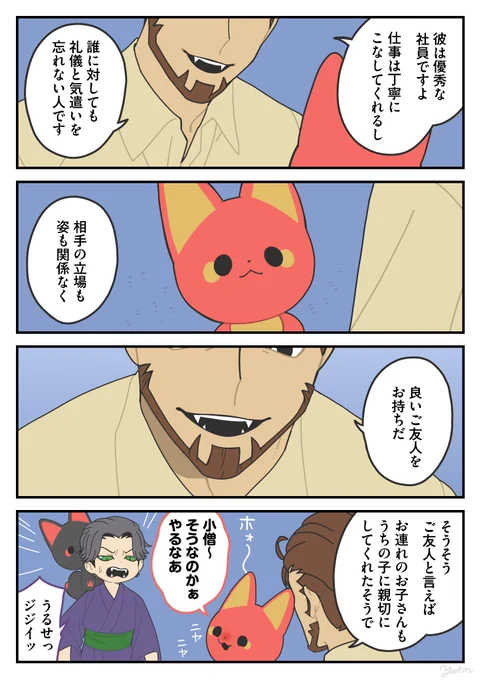 良き友人
#かみさまキツネとサラリーマン 