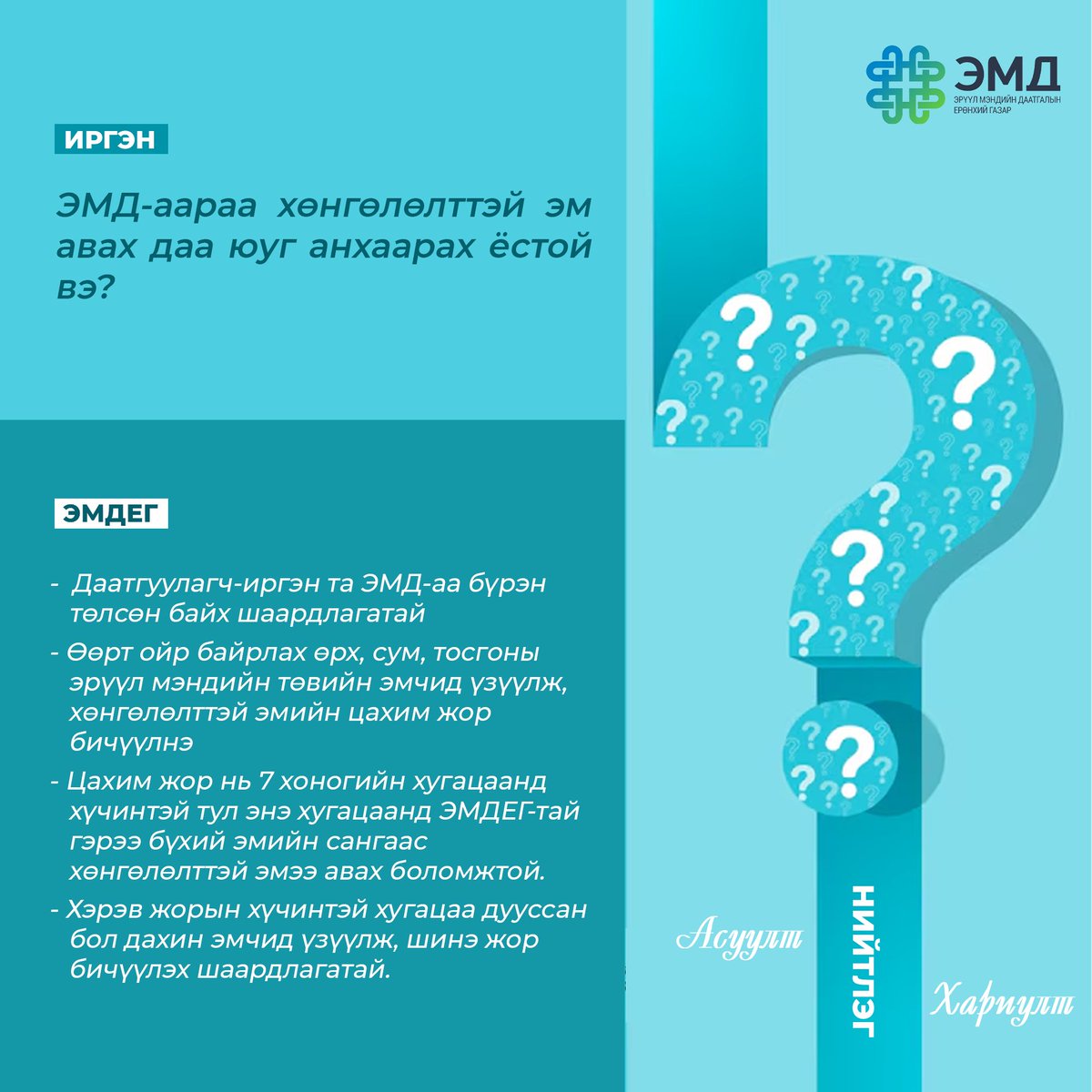 📌 ЭМДЕГ-ын Хэрэглэгчтэй харилцах төвийн лавлах 1800-1363 дугаарт иргэдээс ирүүлж буй нийтлэг асуулт хариултыг цувралаар хүргэж байна.