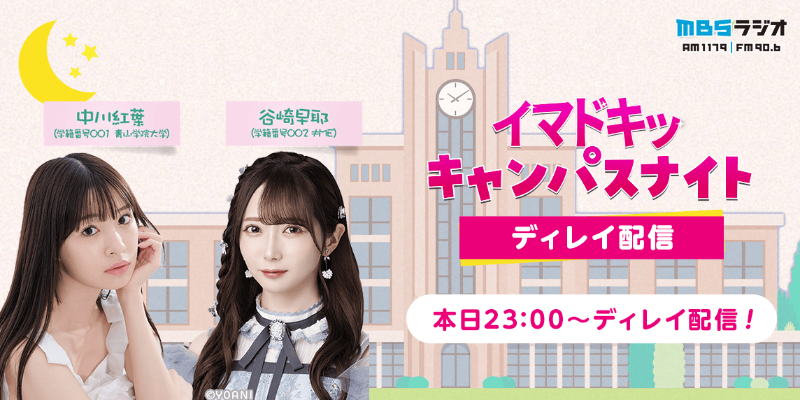 SHOWROOM_jp's tweet image. 本日 10/1(水)23時〜📻✨
#MBSラジオ 「イマドキッ キャンパスナイト supported by dazzlin」ディレイ配信！

9/28(日)放送回のゲストは、 #フレキャン2025 に出場中の #石川奈和 さんです🩷

ぜひご視聴ください🏫
showroom-live.com/r/imadoki_camp…
※権利上の都合により内容を一部カットして配信いたします。…