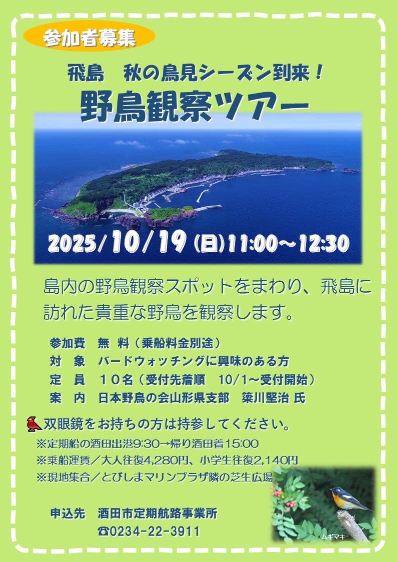 FerryTobishima's tweet image. 【募集】飛島秋の野鳥観察ツアー🐦️
秋の渡りの鳥見シーズン!飛島を訪れる野鳥を楽しむ機会です
日時/2025/10/19(日)11:00~12:30
対象/バードウォッチングに興味のある方
定員/先着10人程度
内容/野鳥の専門家と一緒に島内をまわり秋の渡り鳥を観察します。
申込/0234-22-3911
#野鳥観察 #飛島