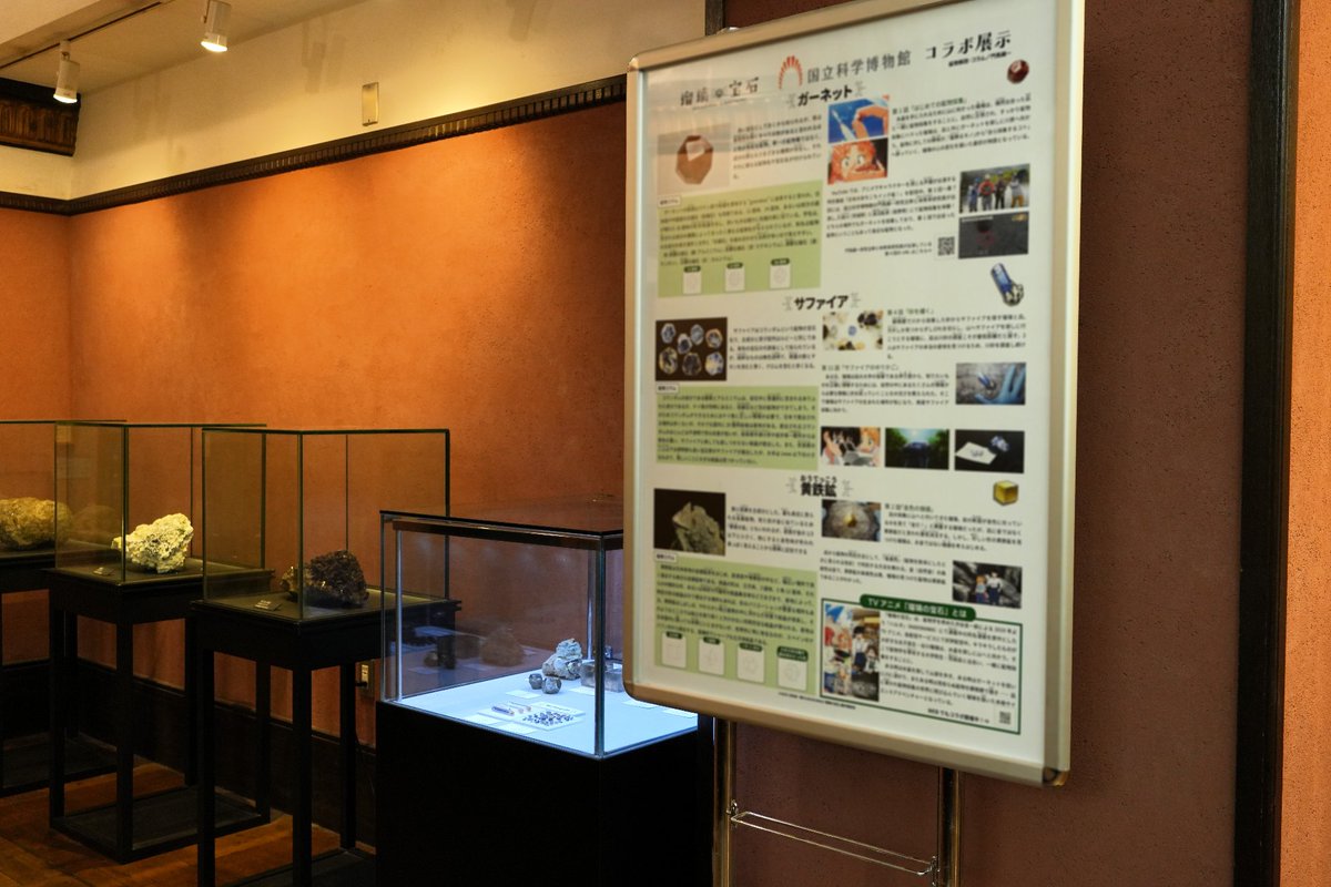 💎TVアニメ「瑠璃の宝石」💎 × 🏛️ #国立科学博物館🏛️ ミニコラボ