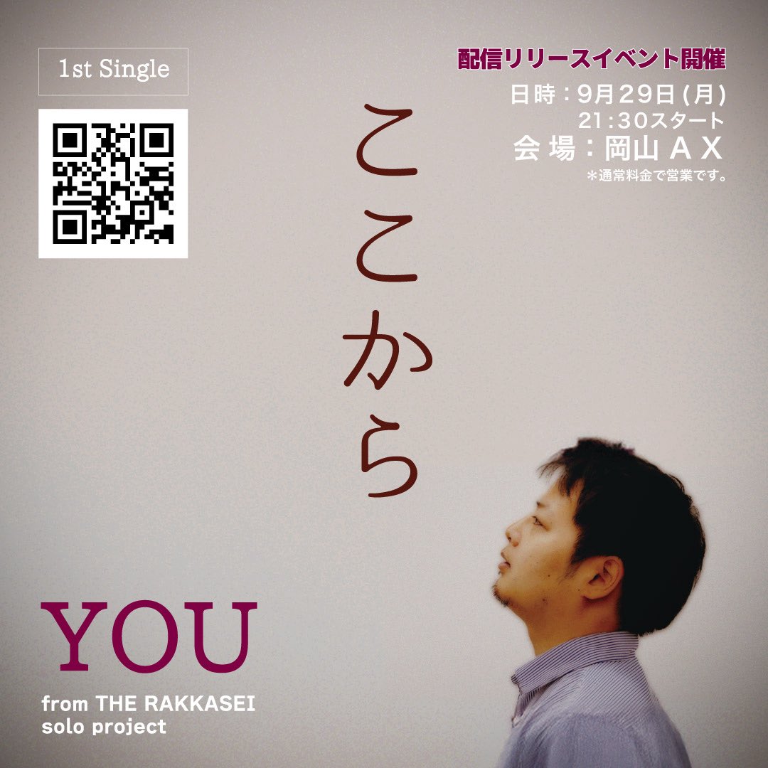 YOUの1st Single「ここから」配信リリースイベント

お越しいただきありがとうございました✨
皆様のお陰で無事終えることが出来ました！

今後も活動を続けてまいりますので「ザ・落花生」ともどもよろしくお願いします🙇

▼▼ご購入はコチラ▼▼
linkco.re/r4CNcN5N
