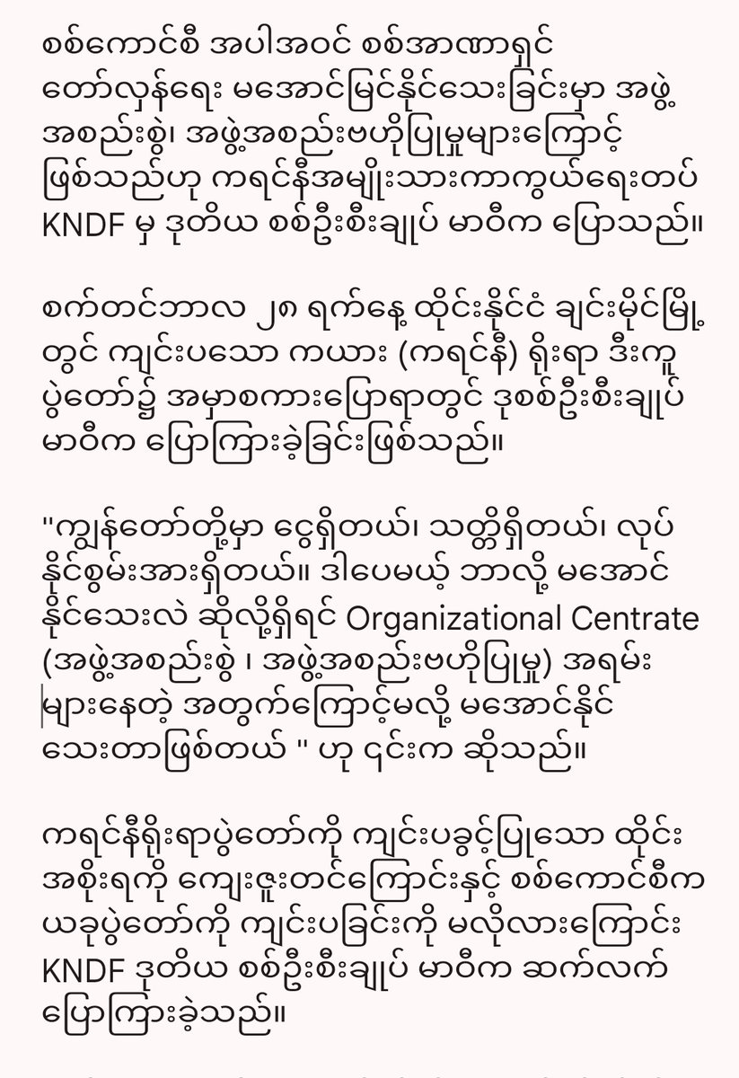kyawthet_lwin's tweet photo. အဖွဲ့အစည်းစွဲ အယူကြောင့် တော်လှန်ရေး မအောင်နိုင်သေးခြင်းဟု KNDF ဒုစစ်ဦးစီးချုပ် မာဝီ ပြော.....

တော်လှန်ရေးအဖွဲ့များနှင့် ပြည်သူလူထု စည်းလုံးမှုရှိပြီး အရင်းအမြစ်များအားလုံးကို ကောင်းမွန်စွာ အသုံးချနိုင်ပါက တော်လှန်ရေးအောင်မြင်နိုင်မည်ဟုလည်း မာဝီက ပြောကြားခဲ့သည်။ https://t.co/haI2yPgYSr