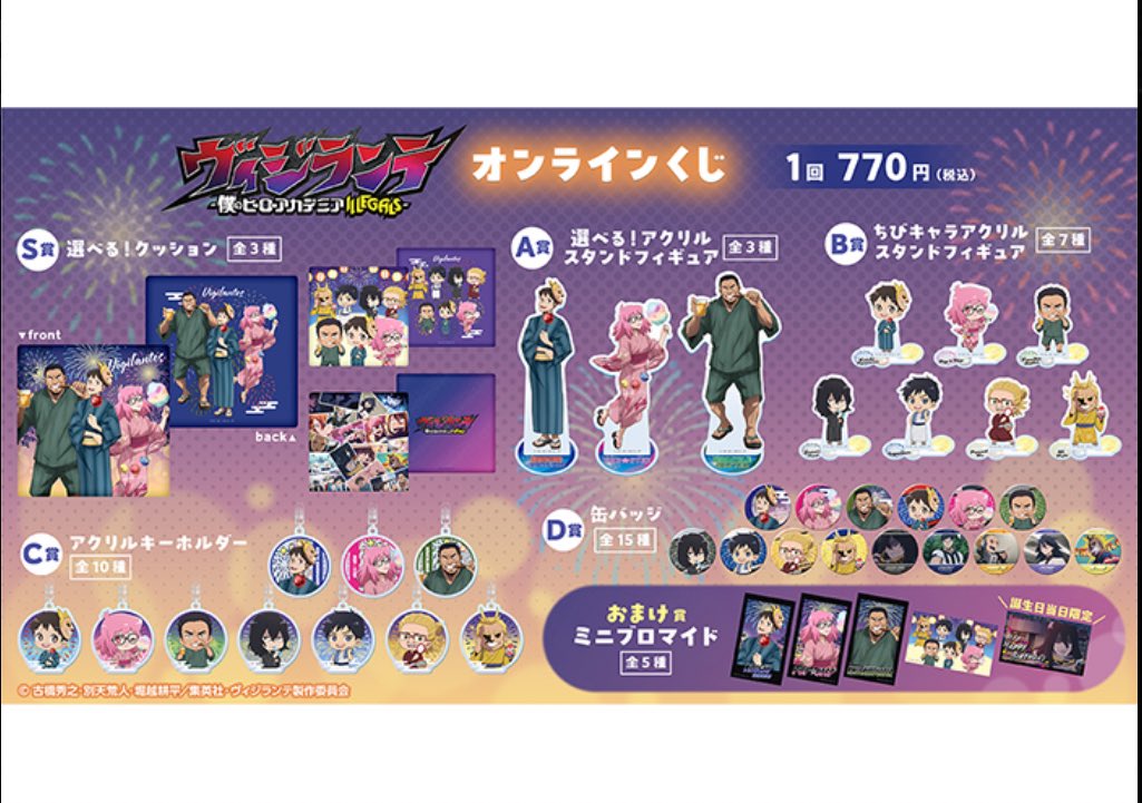 ◤ 最新くじ情報‼️◢ 『ヴィジランテ -僕のヒーローアカデミア