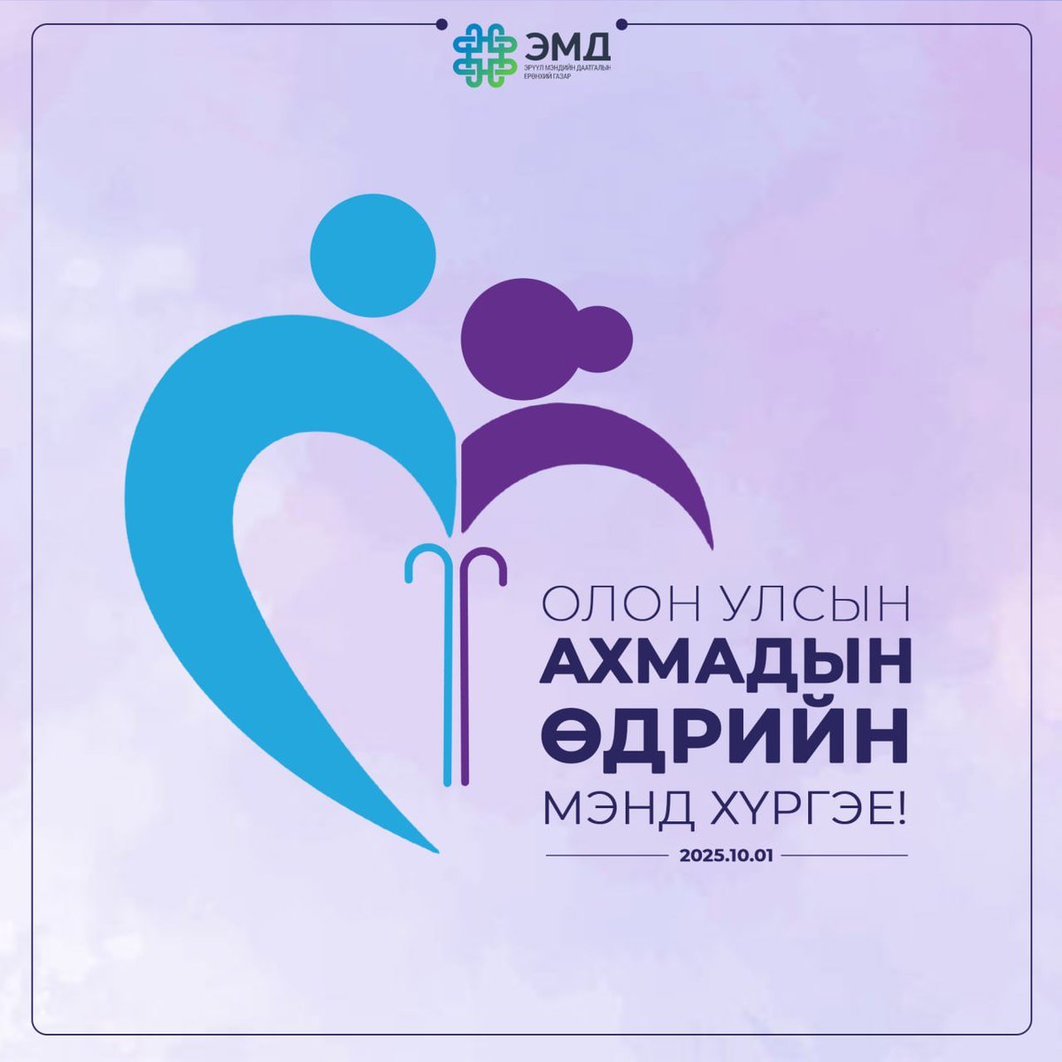 МУ-ын тусгаар тогтнол, бүрэн эрхт байдлаа эрхэмлэн хамгаалж, амар тайван амьдралын төлөө их бүтээн байгуулалтын үйлсэд идэр залуу нас, мэдлэг боловсрол,  хүч хөдөлмөрөө харамгүй зориулсан ахмад настан азай буурлууд ТА БҮХЭНДЭЭ ОЛОН УЛСЫН АХМАДЫН БАЯРЫН ӨДРИЙН МЭНДИЙГ ХҮРГЭЕ.