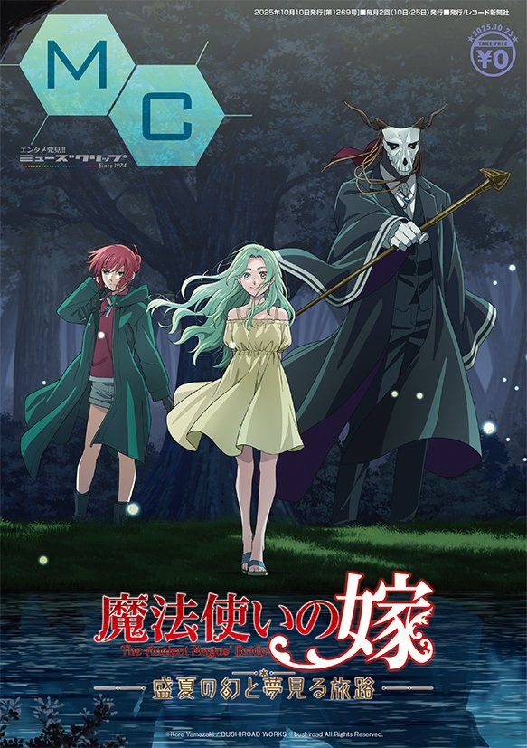 museclip's tweet photo. 【最新号】Nitenndo switchゲーム「魔法使いの嫁」、アプリゲーム「プロジェクトセカイ」のアニメ映画によるW表紙！結束バンド、RADWIMPS、風男塾は全員登場！
フリーペーパーゆえ、配布終了の際はご了承ください。#魔法使いの嫁 #プロセカ #結束バンド #RADWIMPS #風男塾 
https://t.co/10vNMOGbyg https://t.co/gvYgCzJyP1